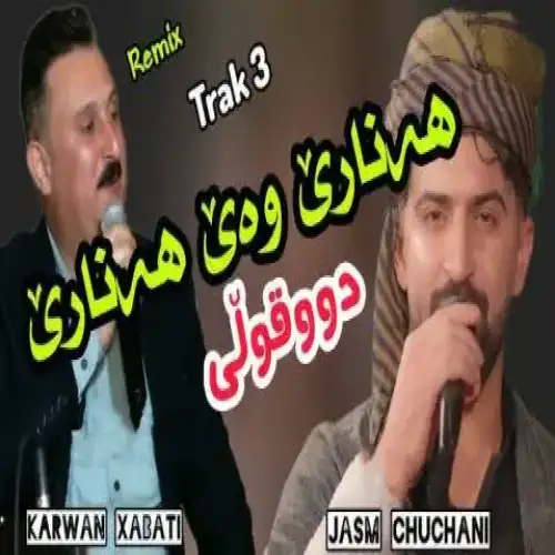 هه‌ناری وه‌ی هه‌ناری
